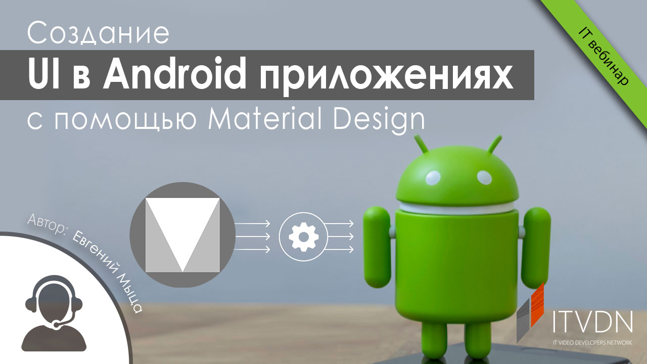 Создание UI в Android приложениях с помощью Material Design.