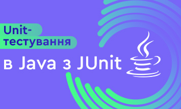 Курс Unit-тестування в Java з JUnit