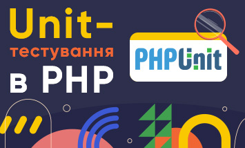 Курс Unit-тестування в PHP