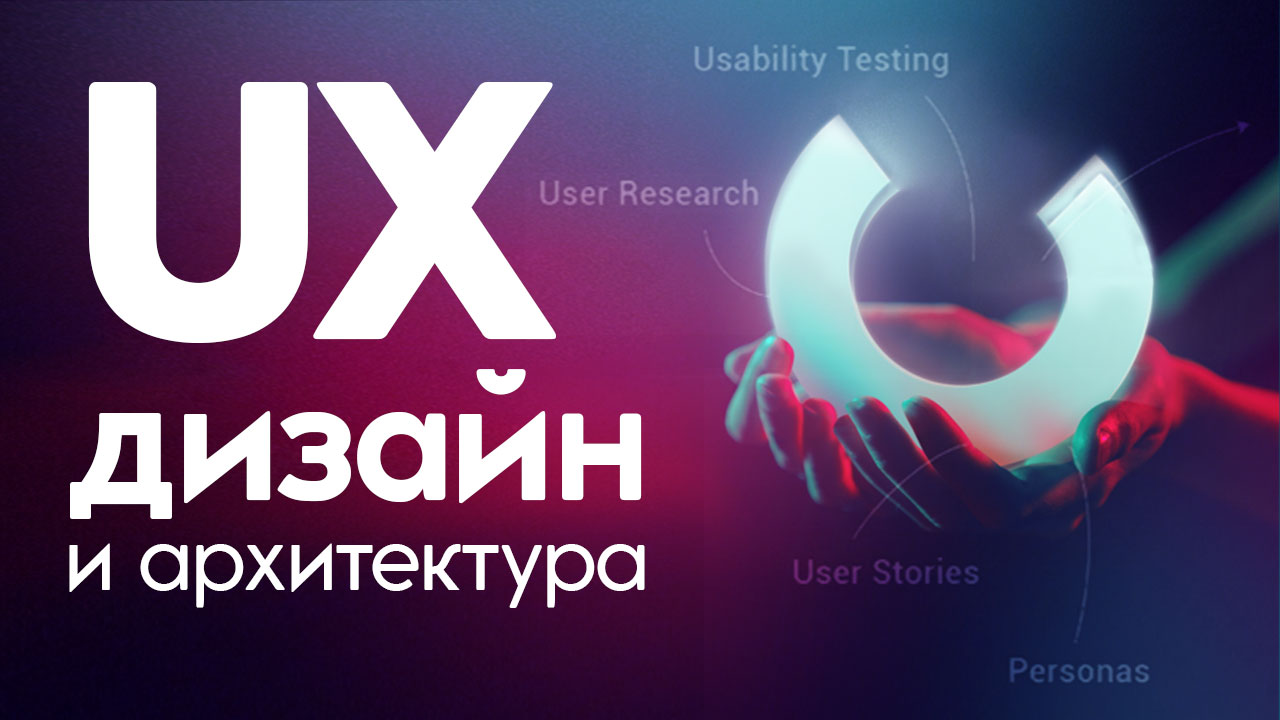 UX дизайн и архитектура.