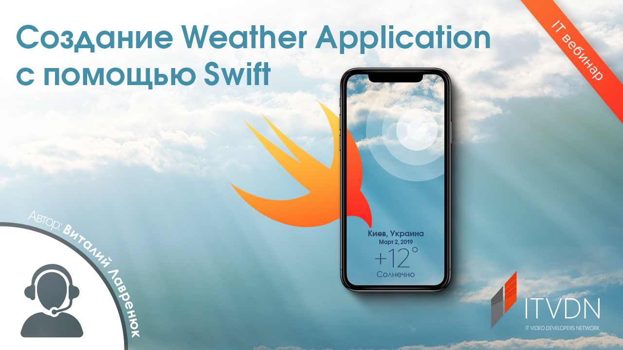 Створення Weather Application за допомогою Swift.