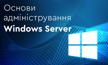 Курс Основи адміністрування Windows Server