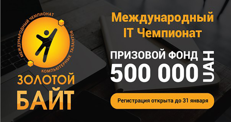Международный IT Чемпионат - “Золотой Байт”