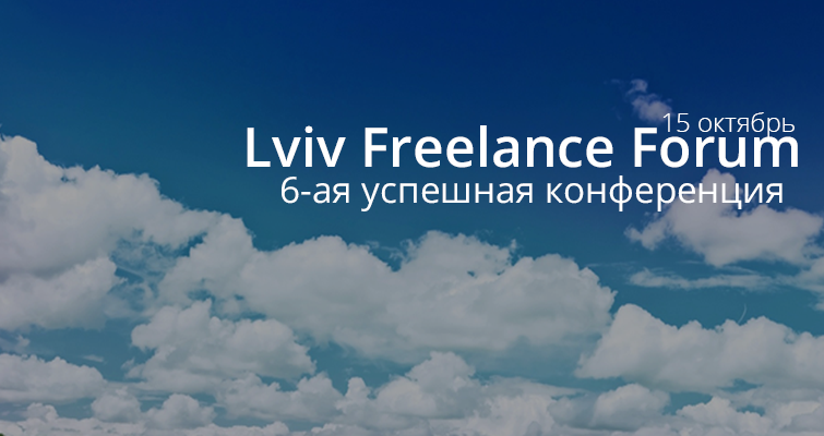 Lviv Freelance Forum 2016 (Autumn)