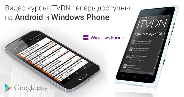 Видео курсы ITVDN теперь доступны на Android и Windows Phone