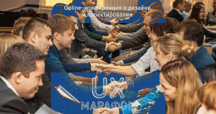 Онлайн конференция UX-Марафон