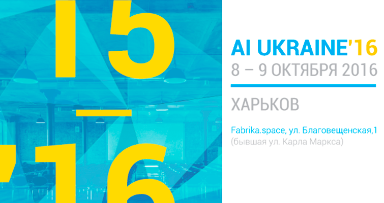АI Ukraine 2016 – Международная конференция по Искусственному интеллекту и анализу данных