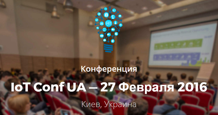 IoT Conf UA - создавай будущее!