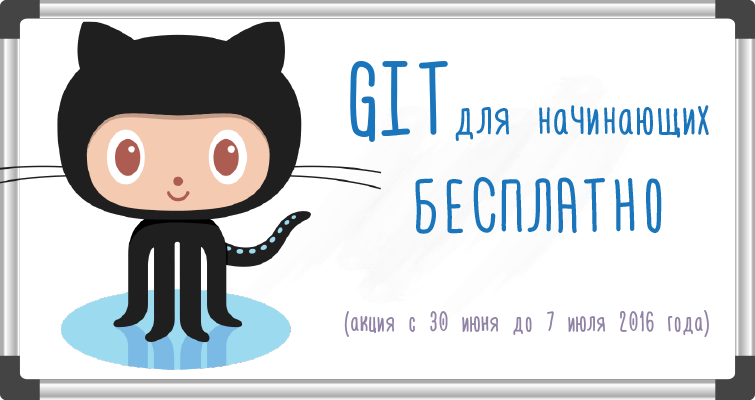 Курс «Основы использования Git» – бесплатно!