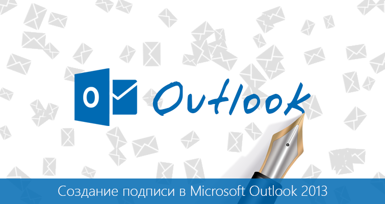 Создание подписи в Outlook 2013
