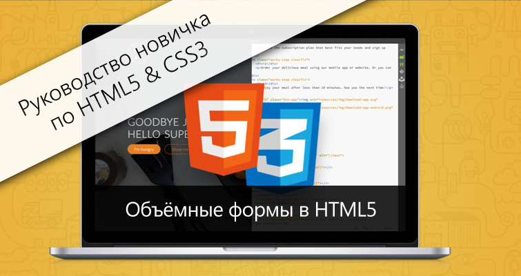 Посібник новачка з HTML5 & CSS3 – об'ємні форми в HTML5