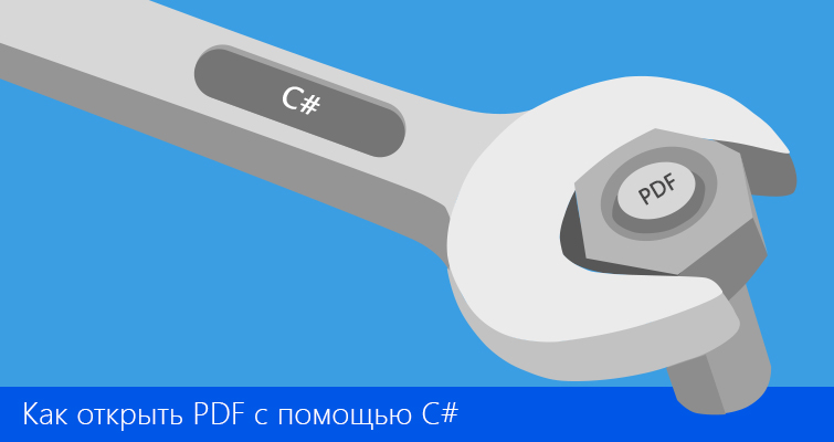 C# How To: Как открыть PDF файл с помощью C#