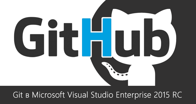 Как использовать Git в Microsoft Visual Studio Enterprise 2015 RC