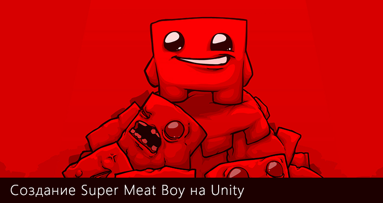Створення Super Meat Boy на Unity