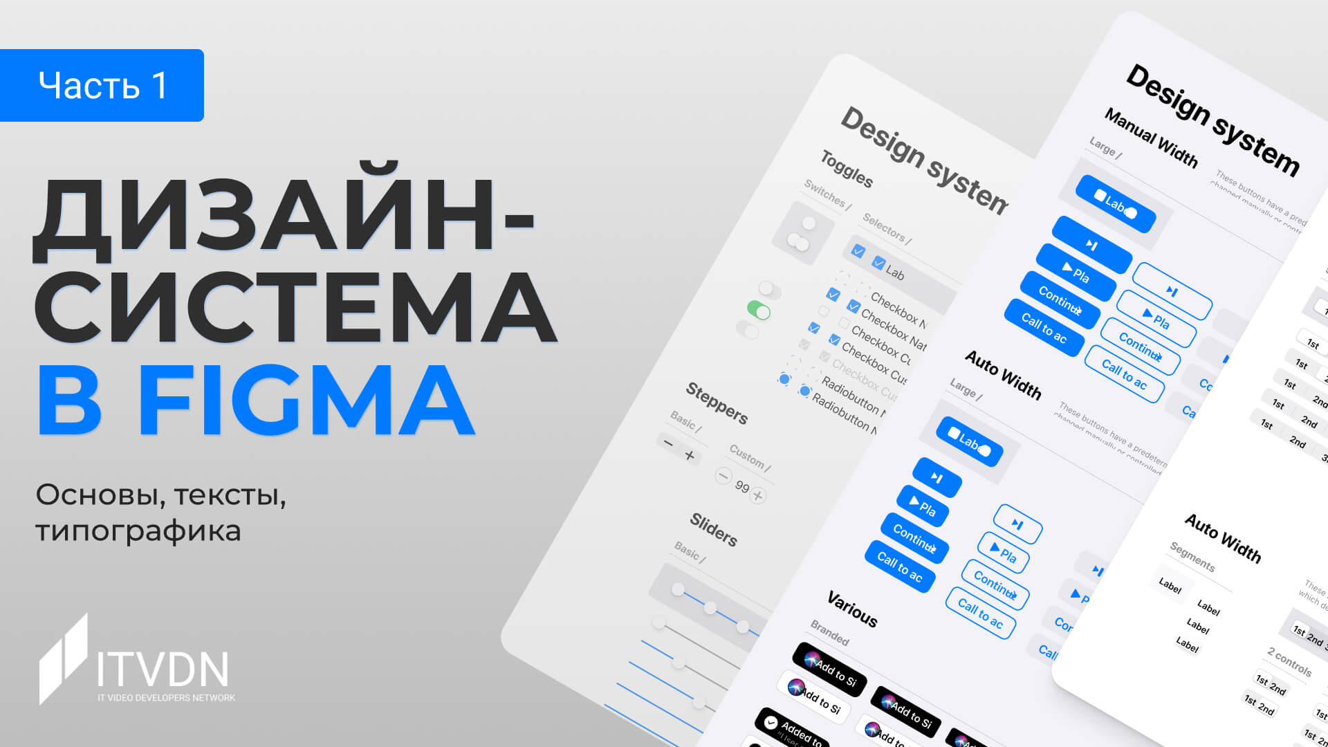 Обложка вебинара Дизайн-система в Figma. Часть 1. Основы, тексты, типографика