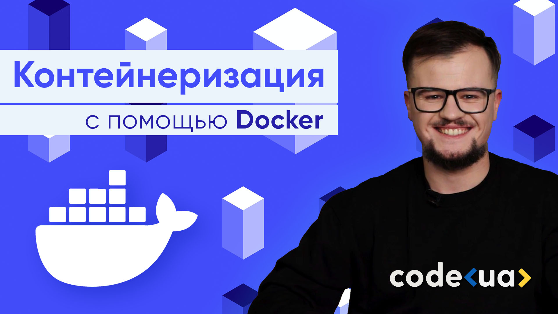 Контейнеризация при помощи Docker