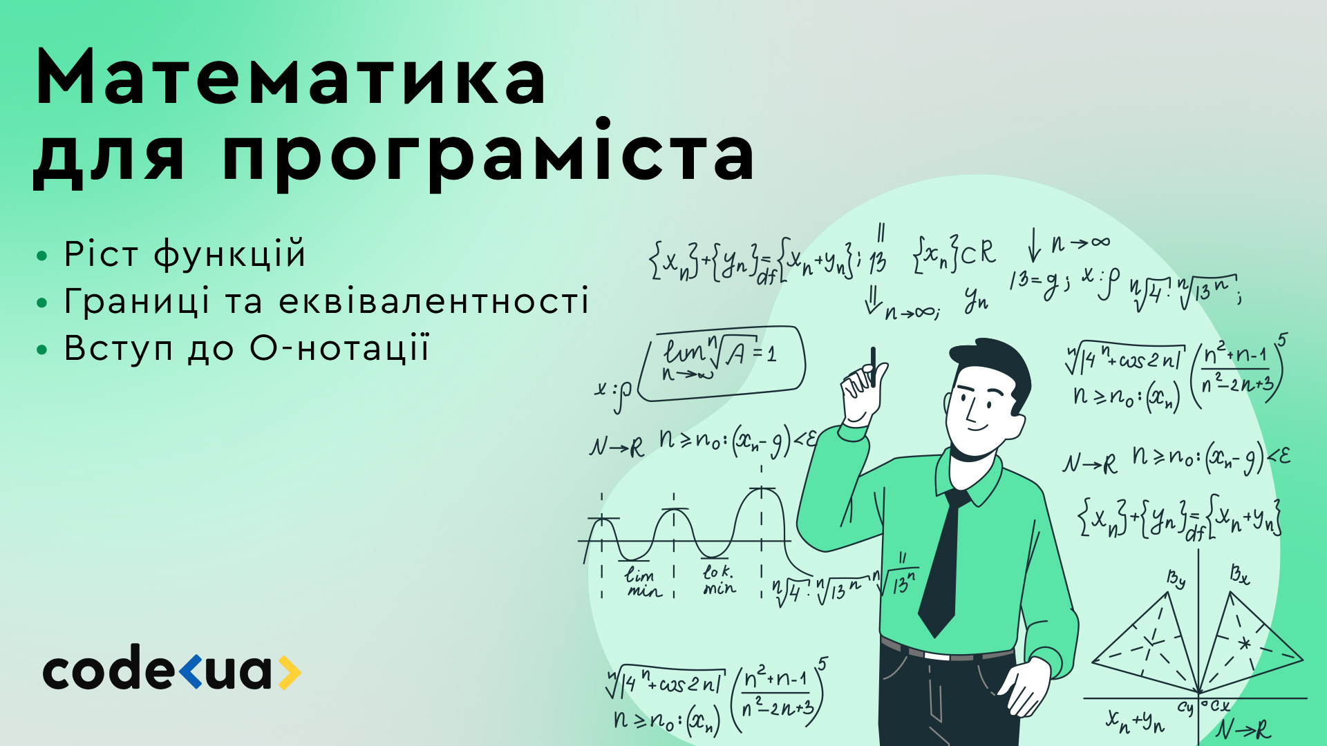 Математика для програміста. Частина 1. Ріст функцій. Поняття границі та еквівалентності. Вступ до О-нотації.