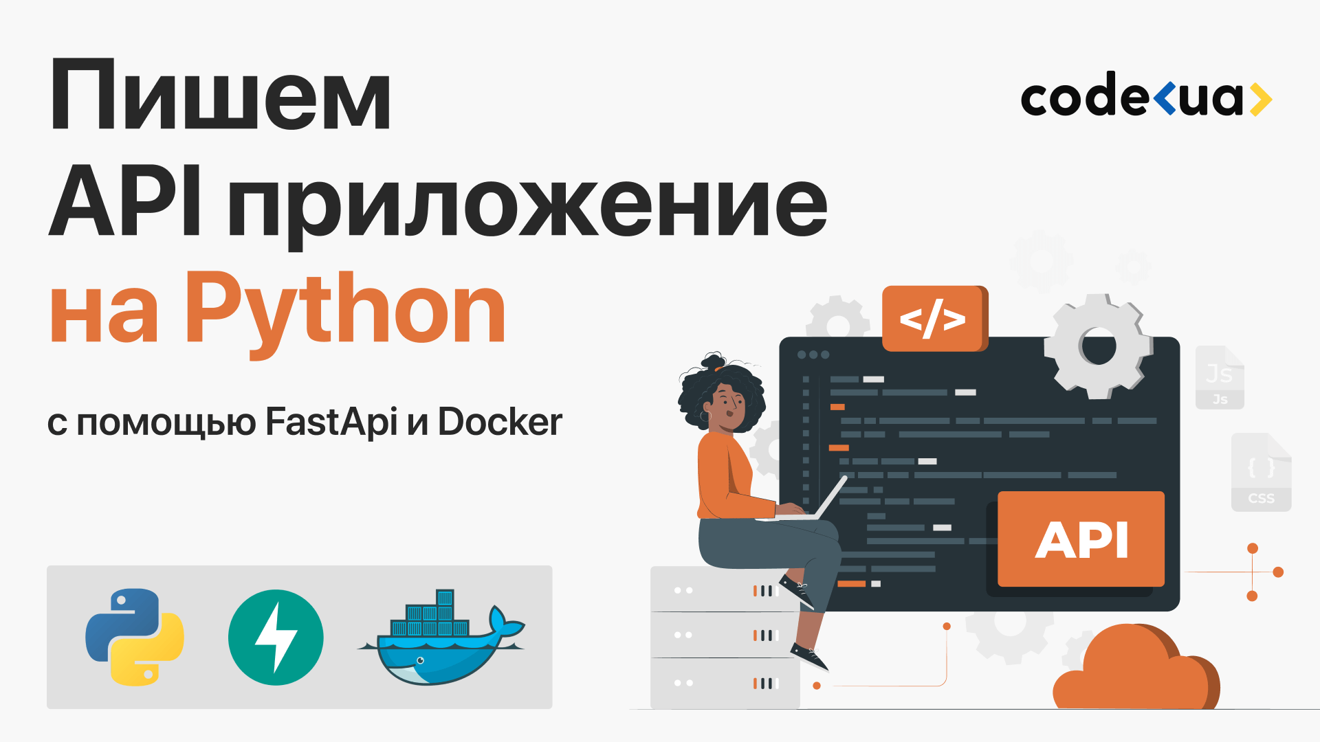 Обложка вебинара Пишем API приложение на Python при помощи FastAPI и Docker.