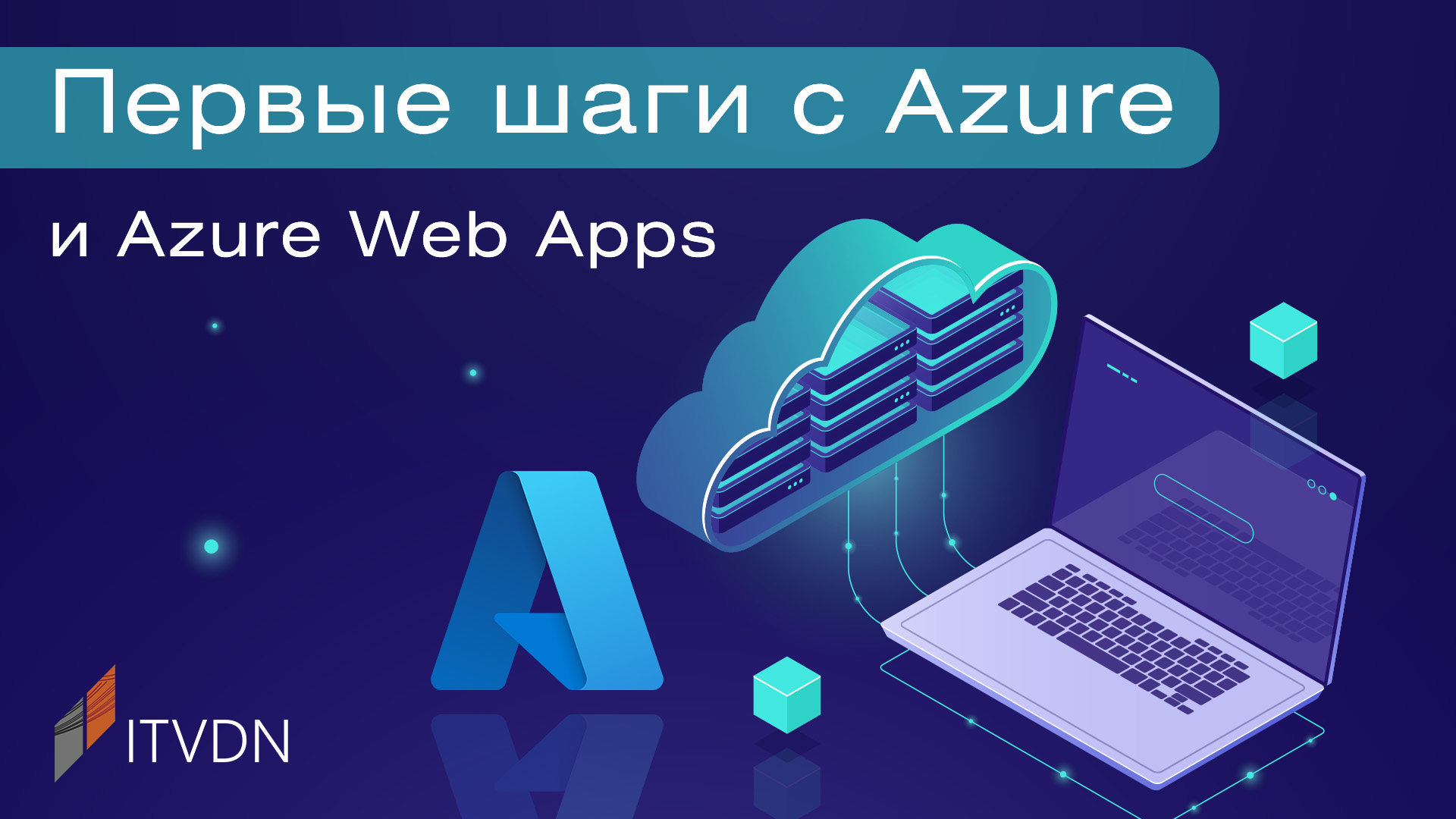 Первые шаги с Azure и Azure Web Apps