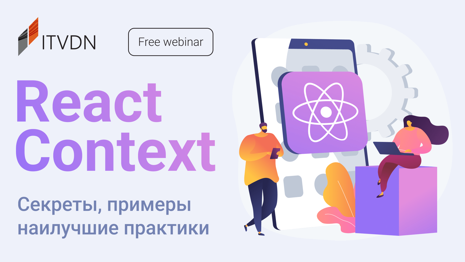 Обложка вебинара Покоряем React Context: секреты, примеры и лучшие практики