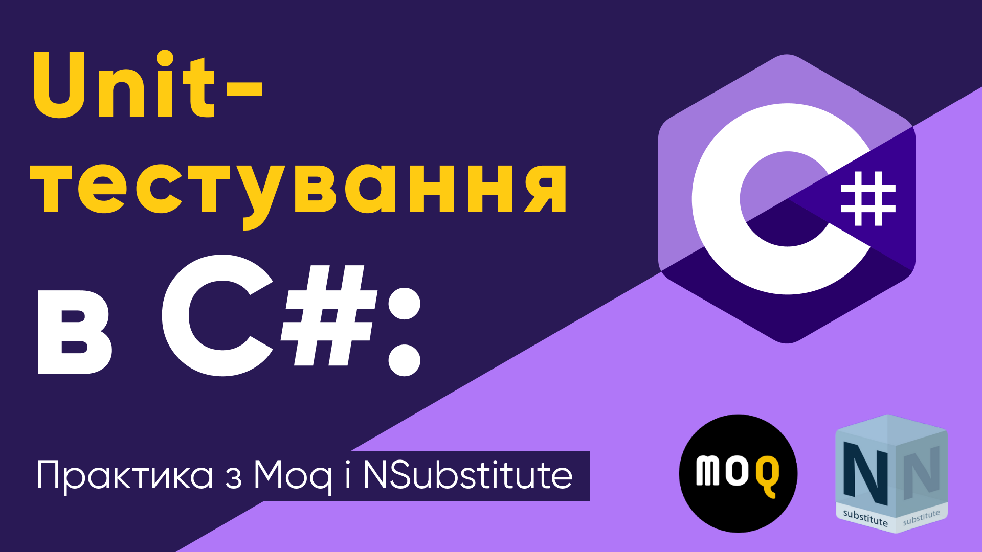 Unit-тестування в C#: Практика з Moq і NSubstitute