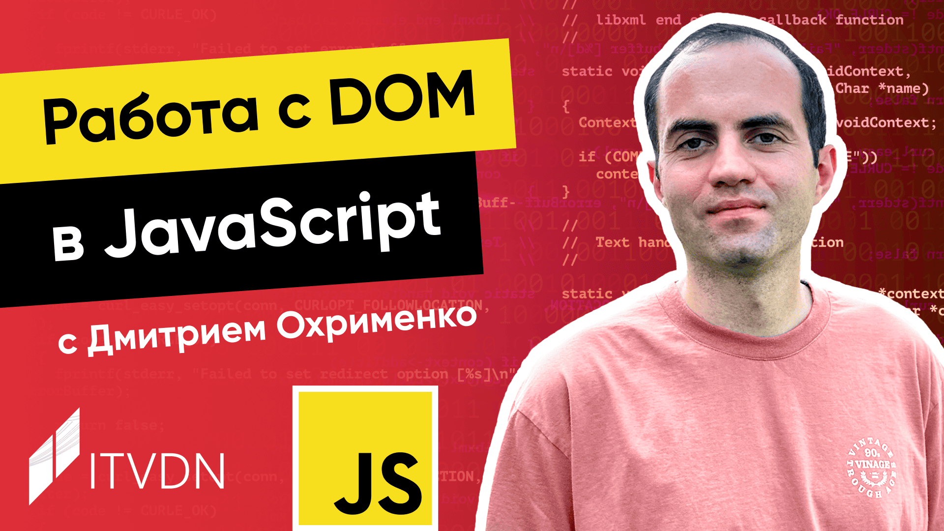 Работа с DOM в JavaScript