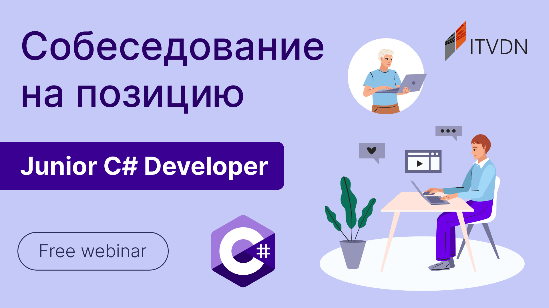 Обложка вебинара Собеседование на позицию Junior C# Developer