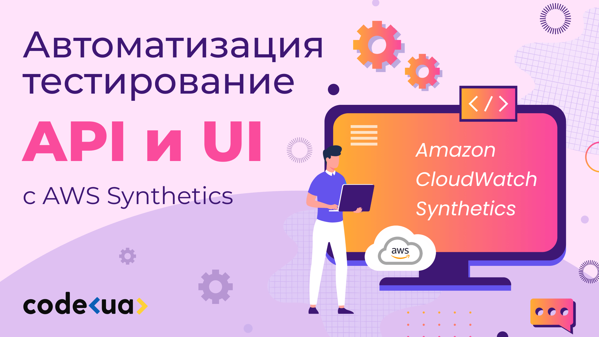 Автоматизация тестирования API и UI с AWS CloudWatch Synthetics