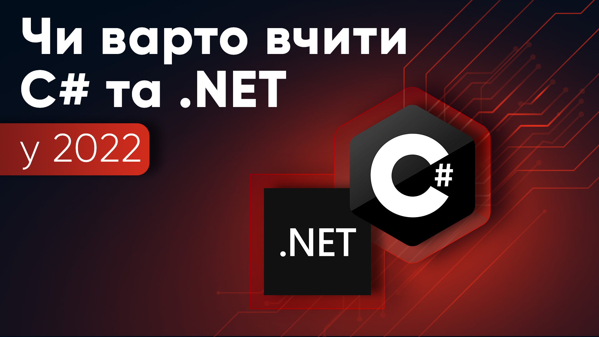 Чи варто вчити C# та .NET у 2022 році?