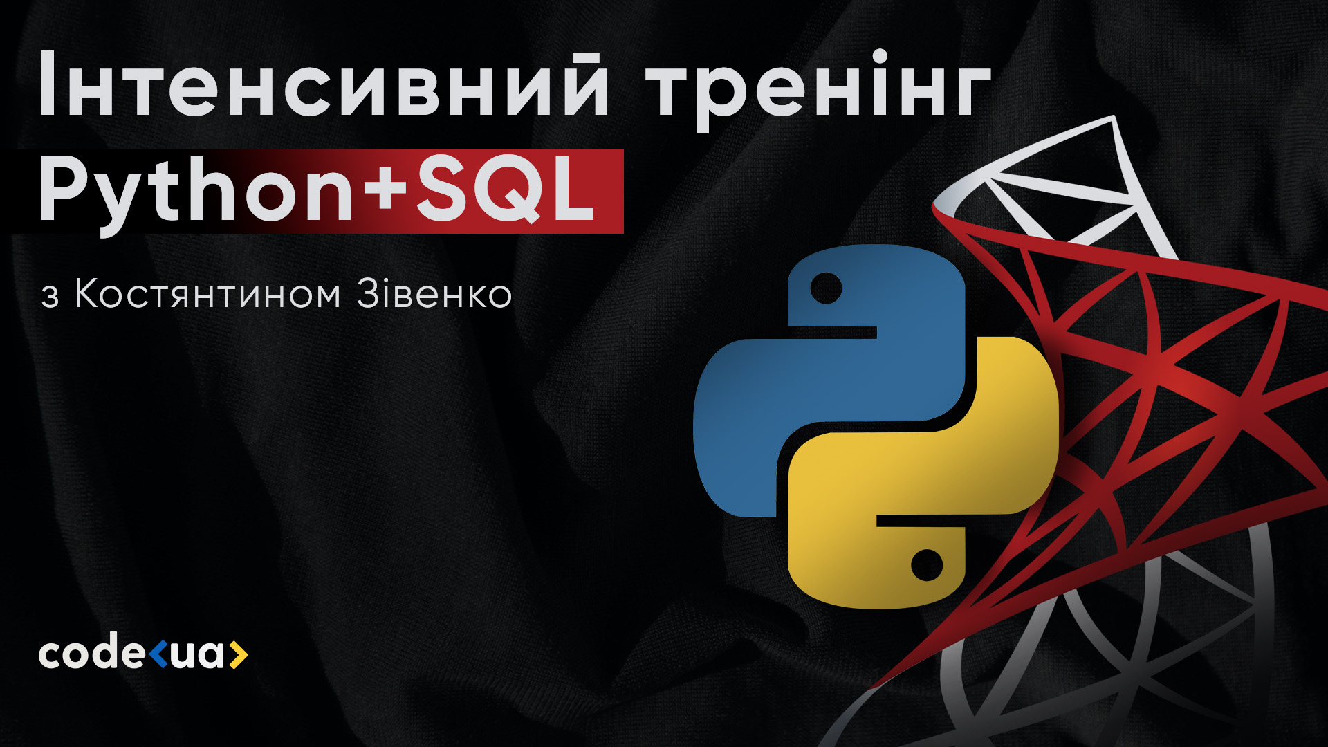 Обкладинка вебінару Python+SQL: як почати використовувати БД і писати SQL-запити