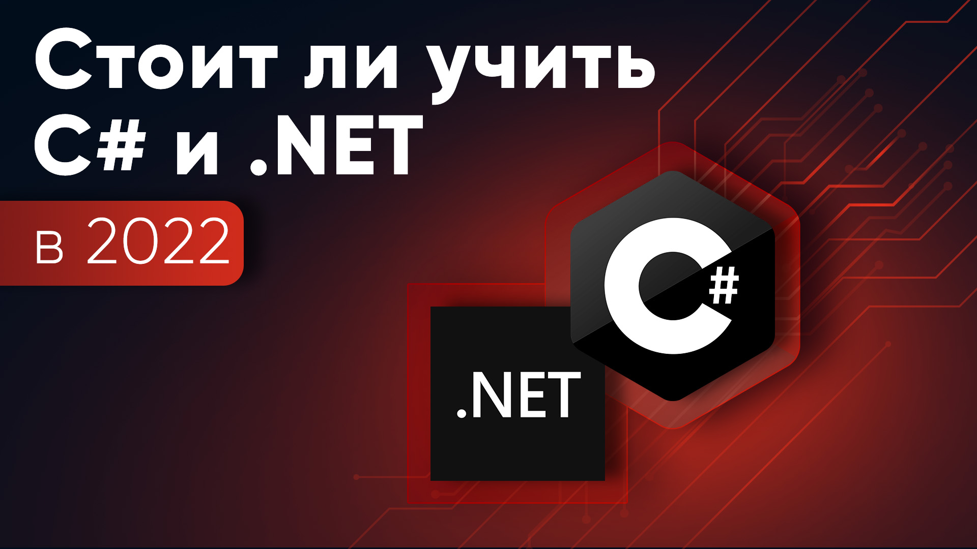 Стоит ли учить C# и .NET в 2022 году?