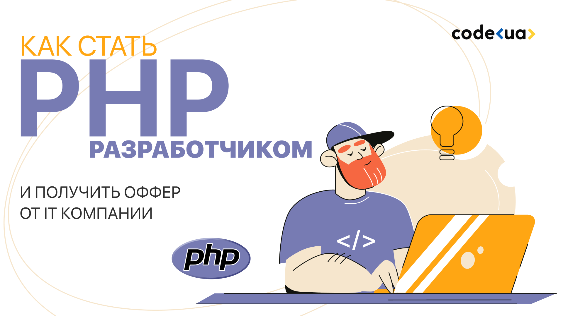 Обложка вебинара Как стать PHP разработчиком и получить оффер от IT компании