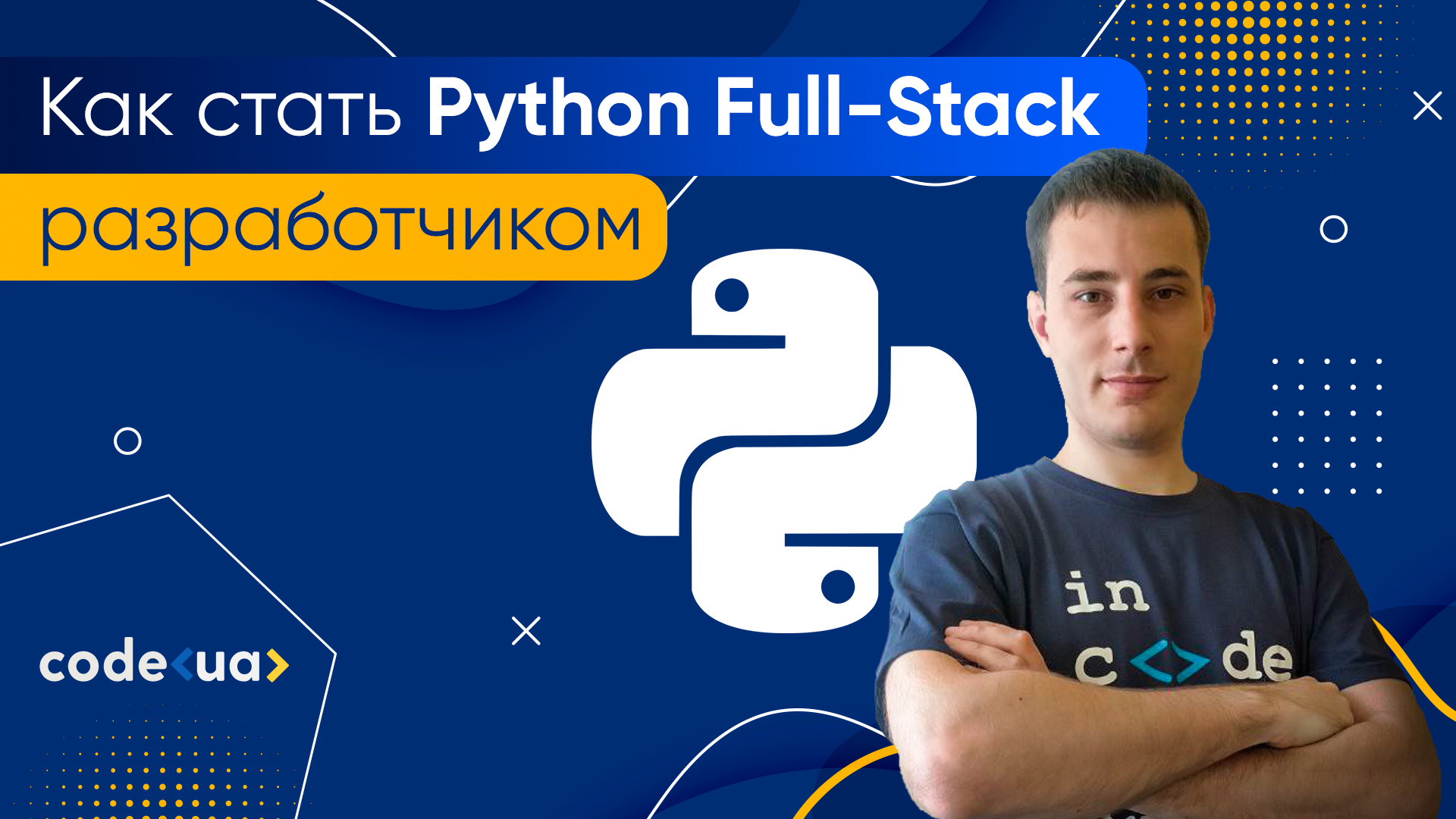 Как стать Full Stack Python разработчиком