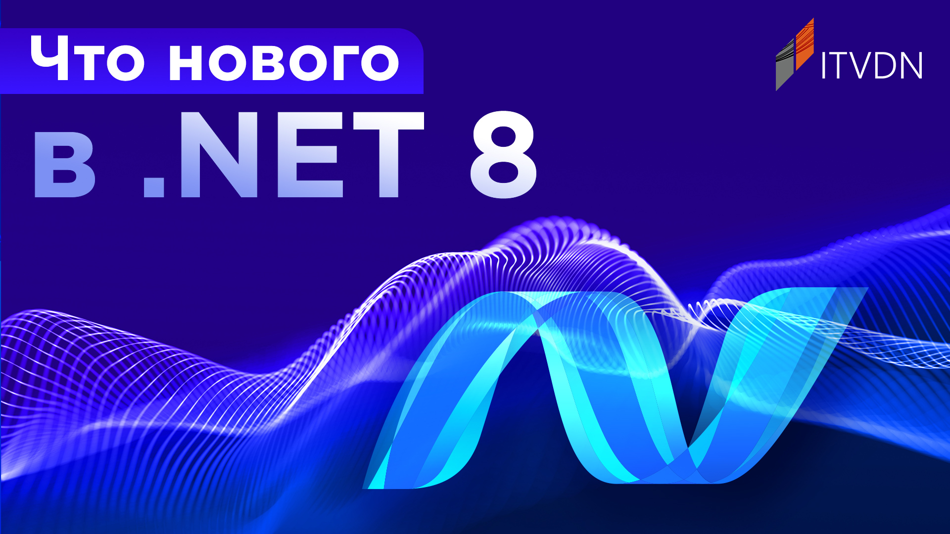 Что нового в .NET 8