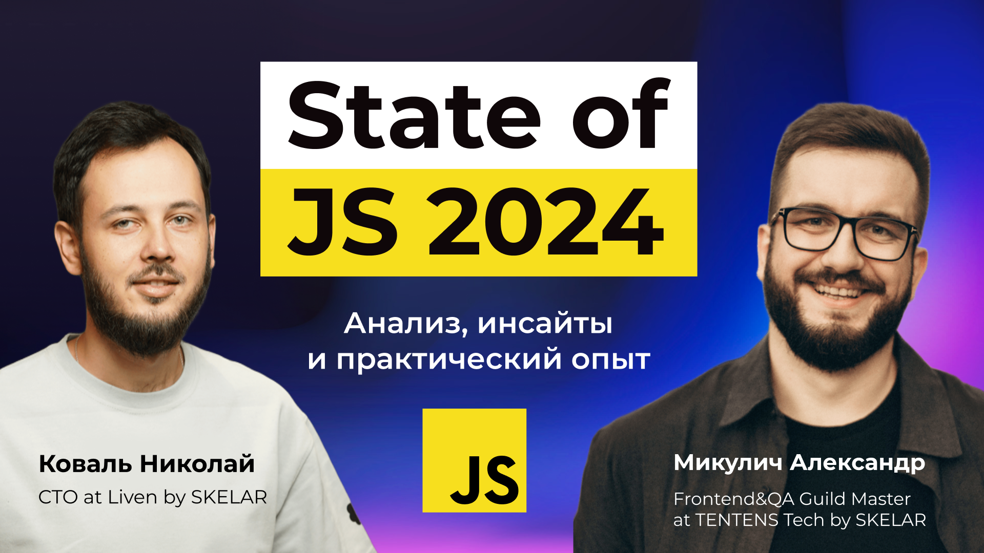 State of JS 2024: Анализ, инсайты и практический опыт