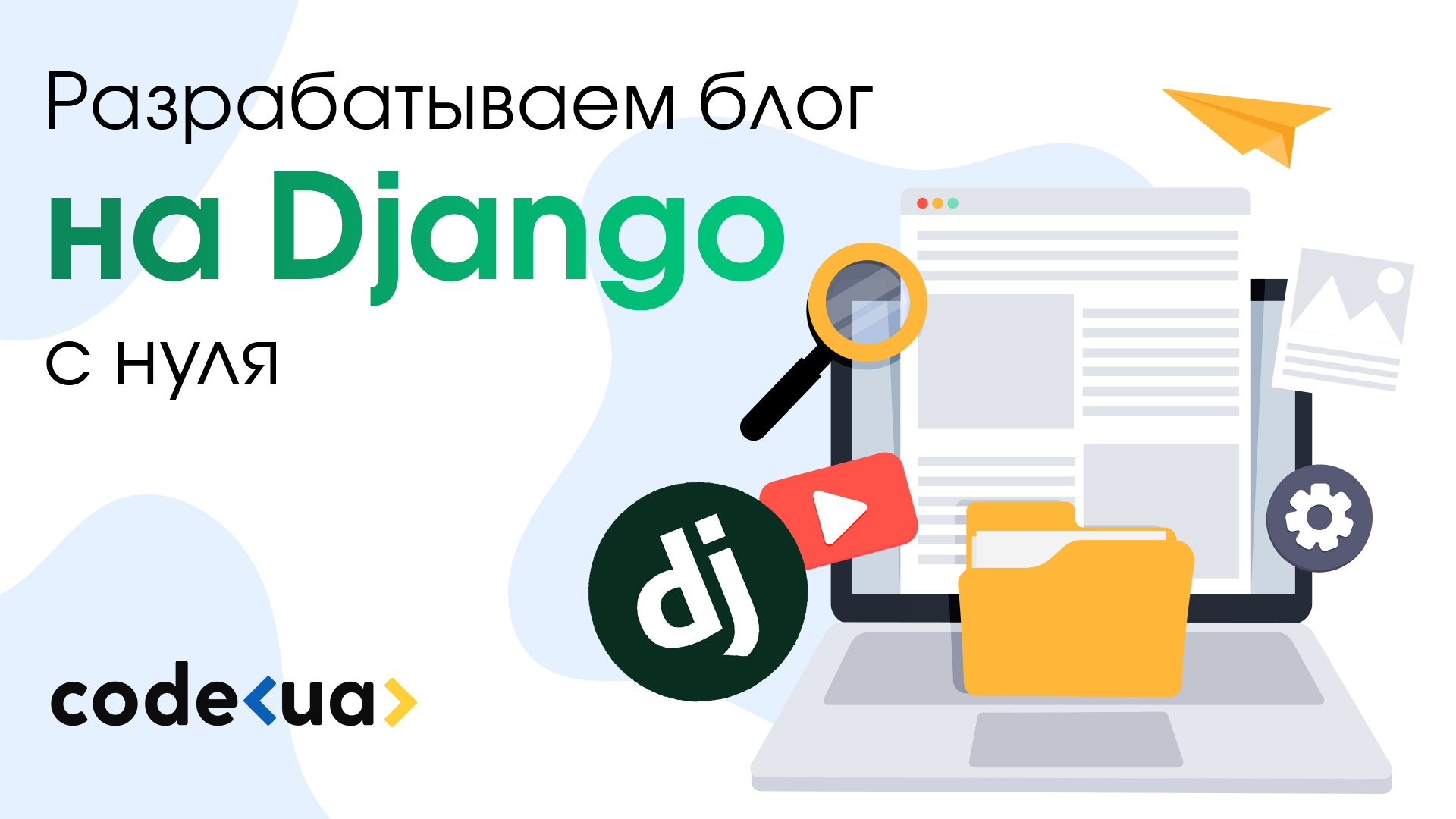 Обложка вебинара Разрабатываем блог на Django с нуля