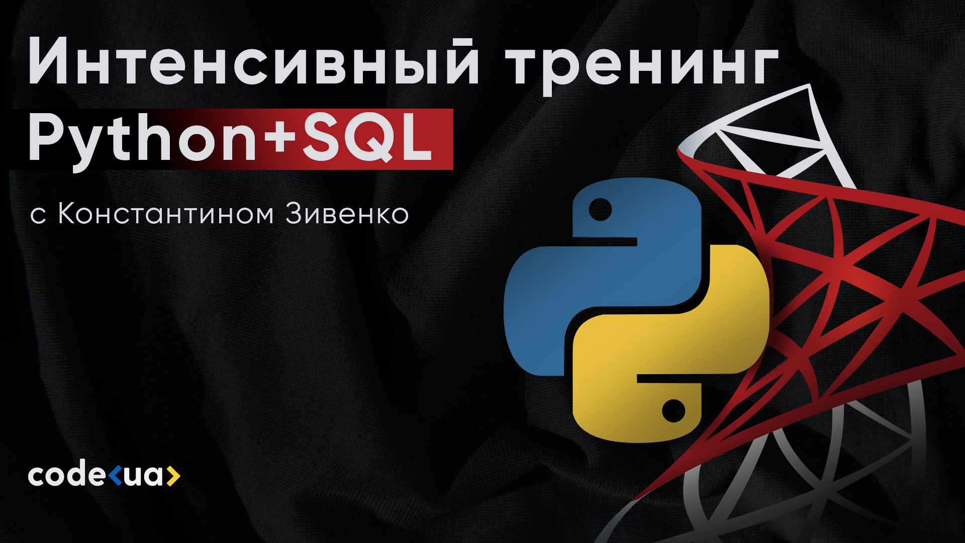 Обложка вебинара Python+SQL: как начать использовать БД и писать SQL-запросы