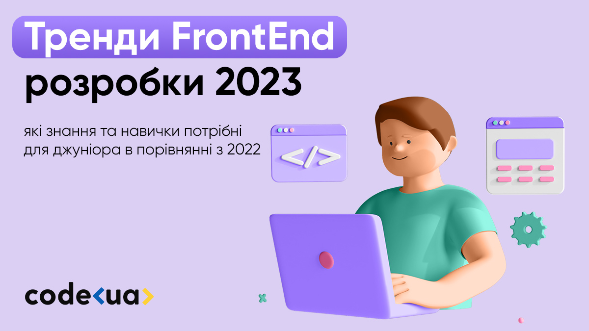 Тренди FrontEnd розробки 2023. Які знання та навички потрібні для джуніора в порівнянні з 2022