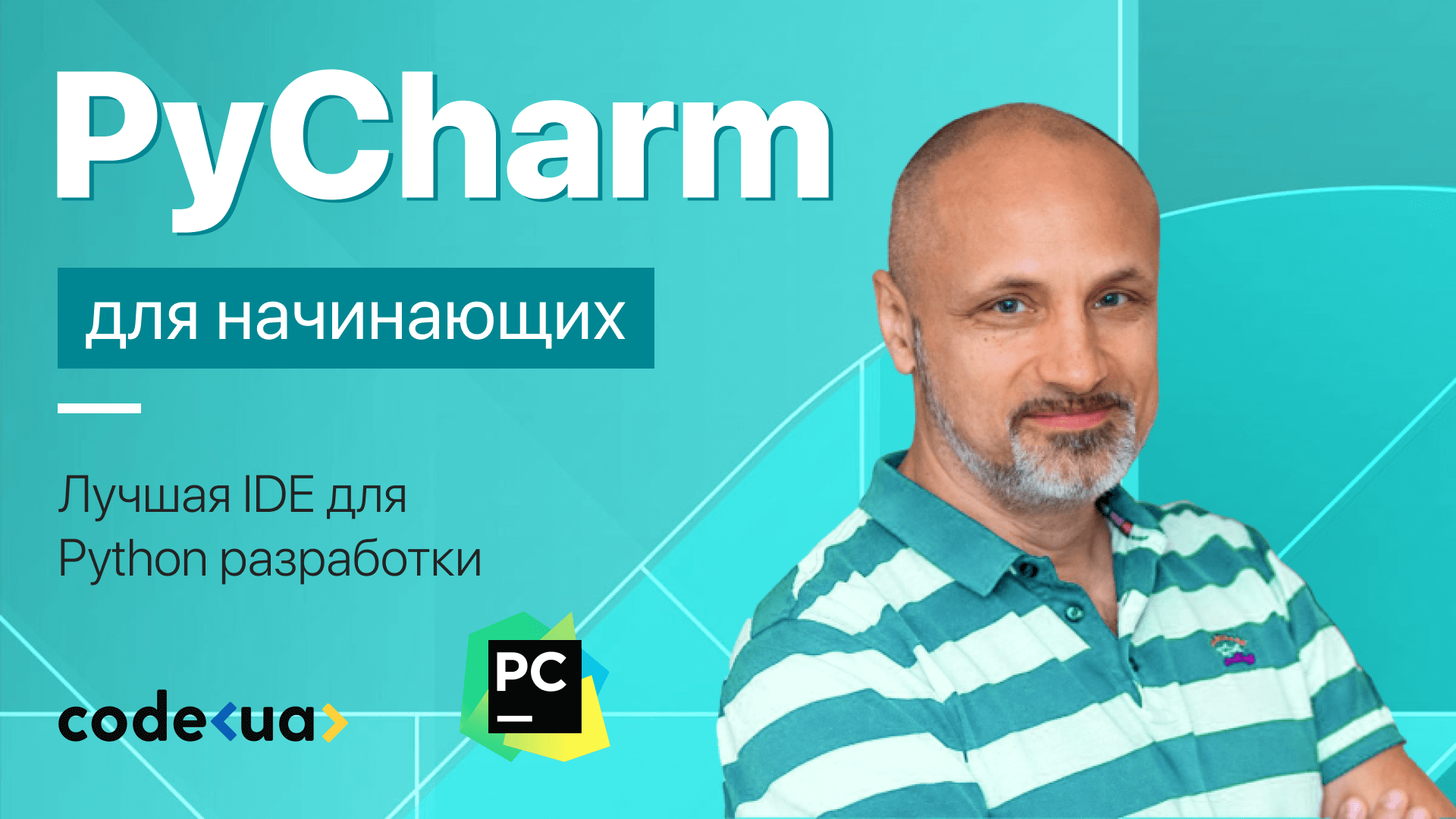 PyCharm с нуля. Лучшая IDE для Python разработки