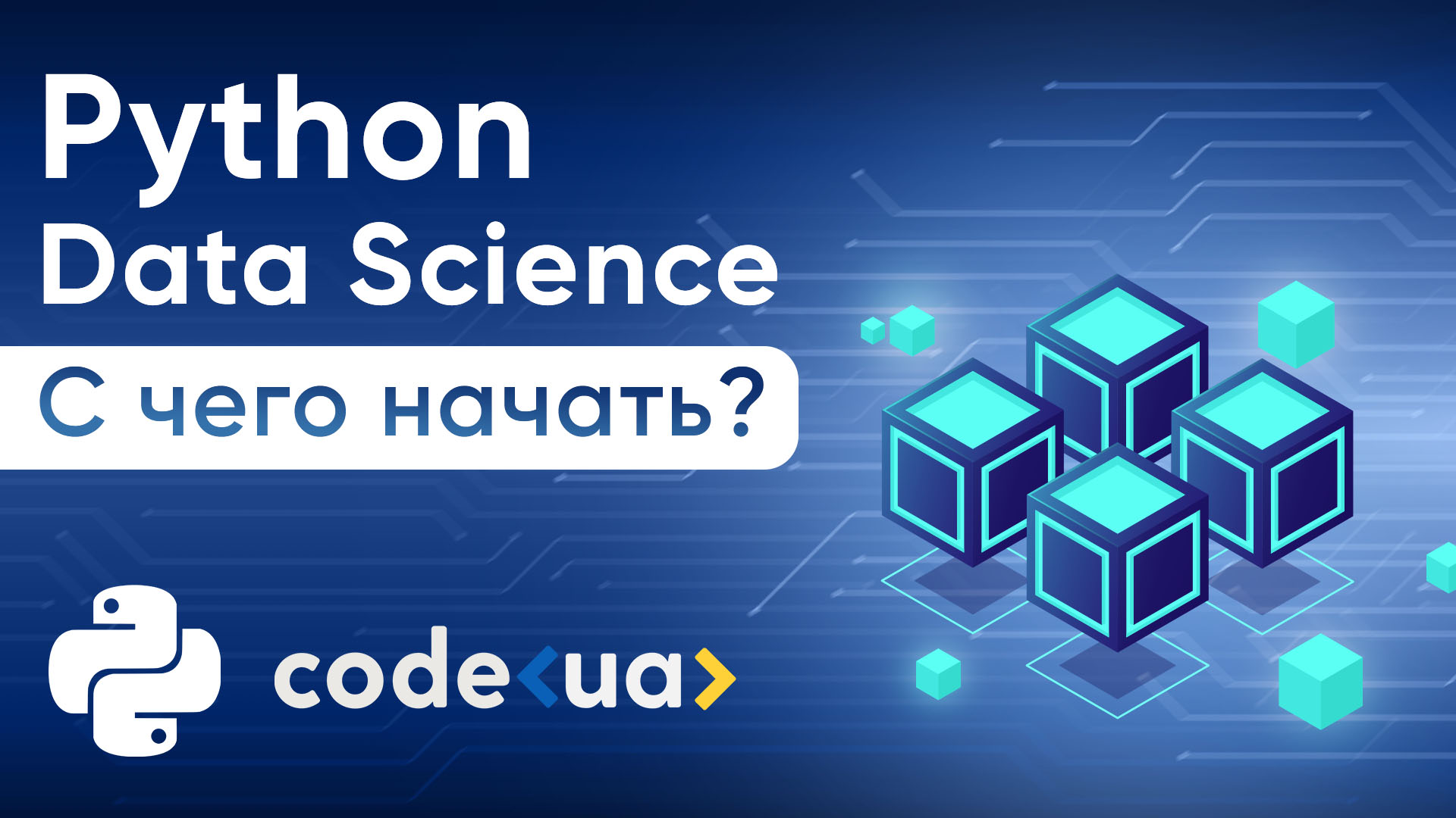 Python Data Science. С чего начать?