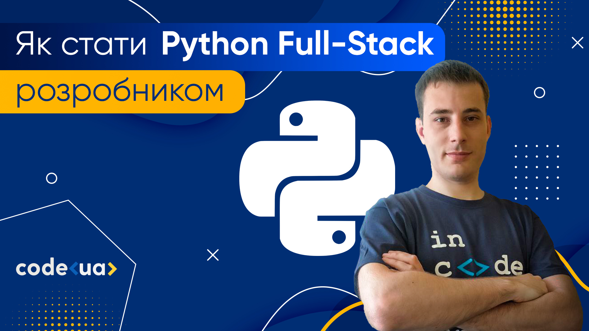 Як стати Full Stack Python розробником