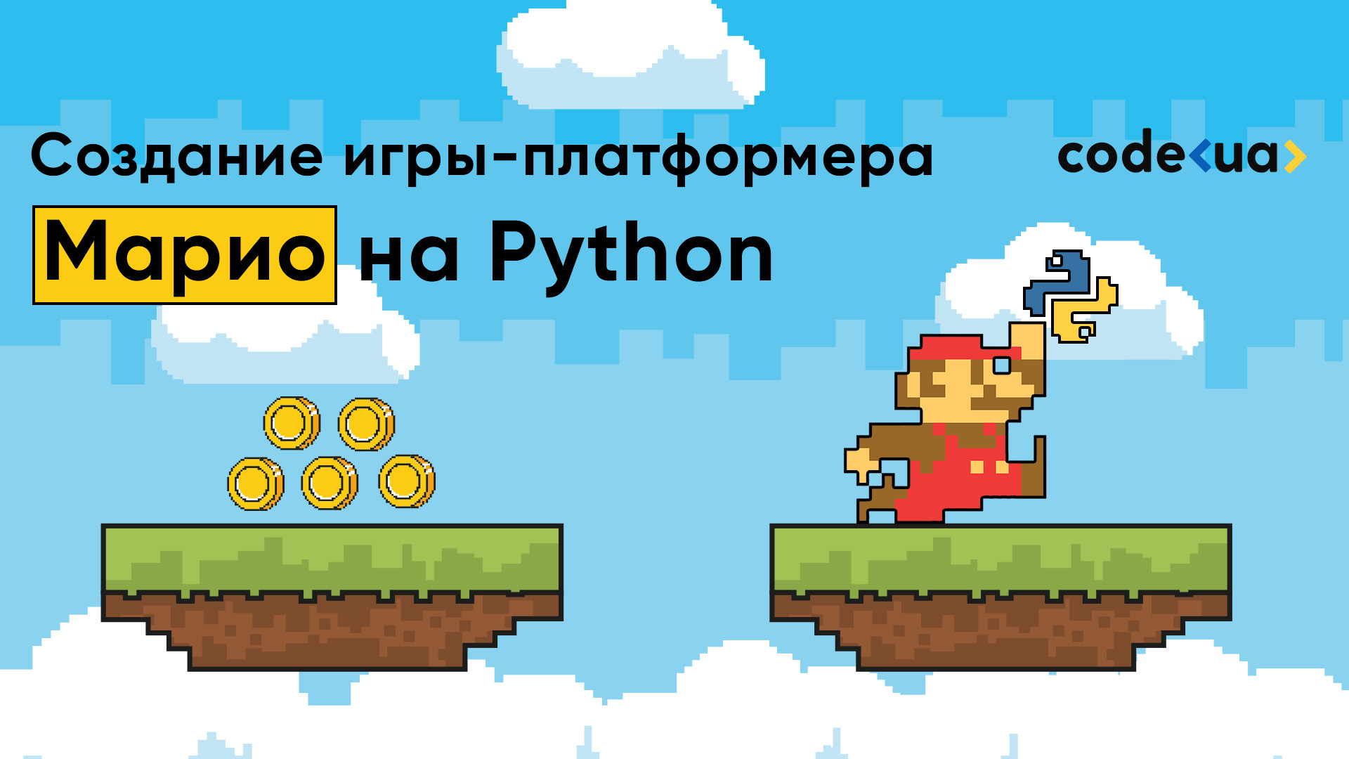 Создание игры-платформера “Марио” на Python с нуля
