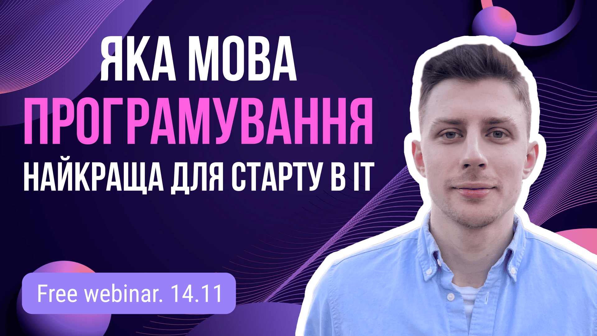 Яка мова програмування найкраща для старту в IT