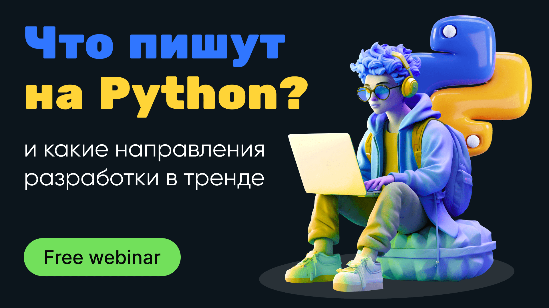 Обложка вебинара Что пишут на Python и какие направления разработки в тренде
