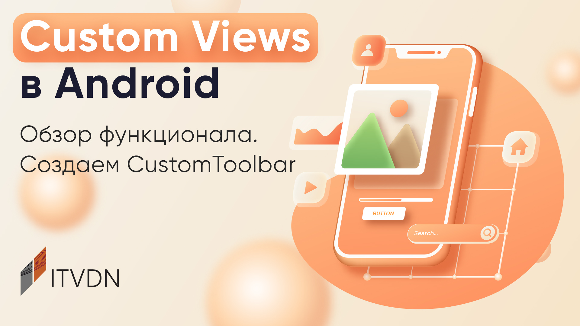 Custom Views в Android. Обзор функционала. Создаем CustomToolbar