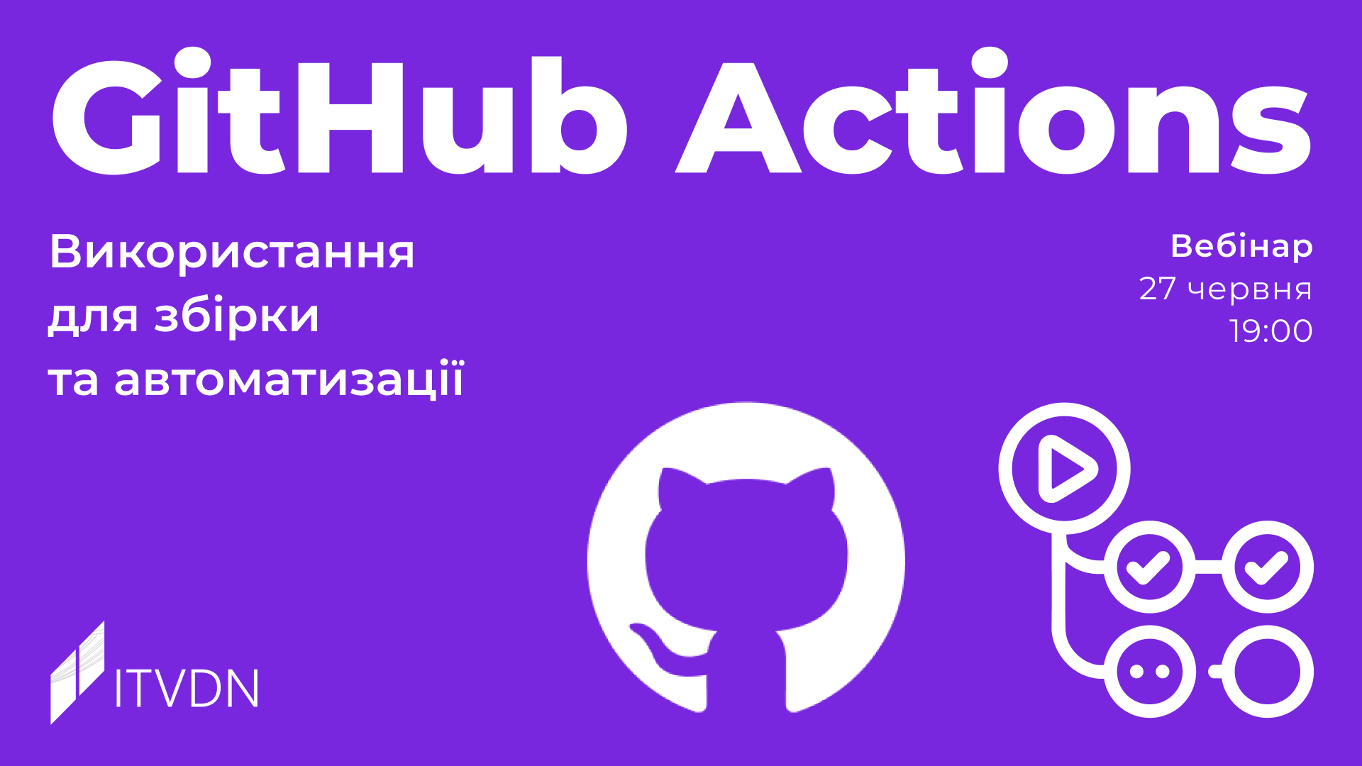 Використання GitHub Actions для збірки та автоматизації