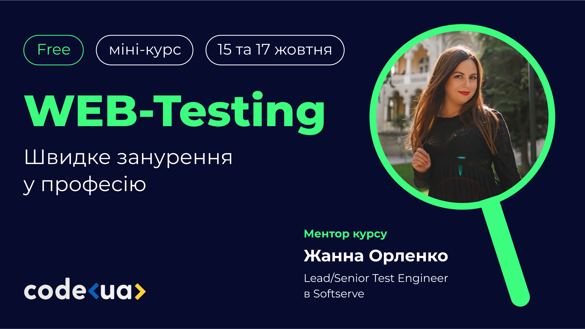 Обкладинка вебінару Міні-курс «Веб-тестування - швидке занурення у професію»