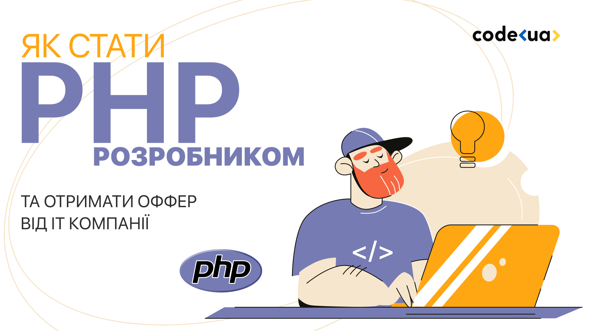 Як стати PHP розробником і отримати оффер від IT компанії