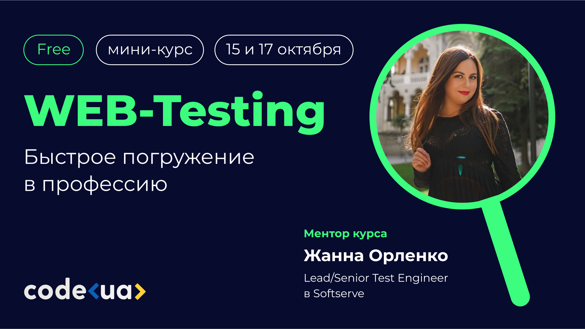 Обложка вебинара Мини-курс «Веб-тестирование - быстрое погружение в профессию»