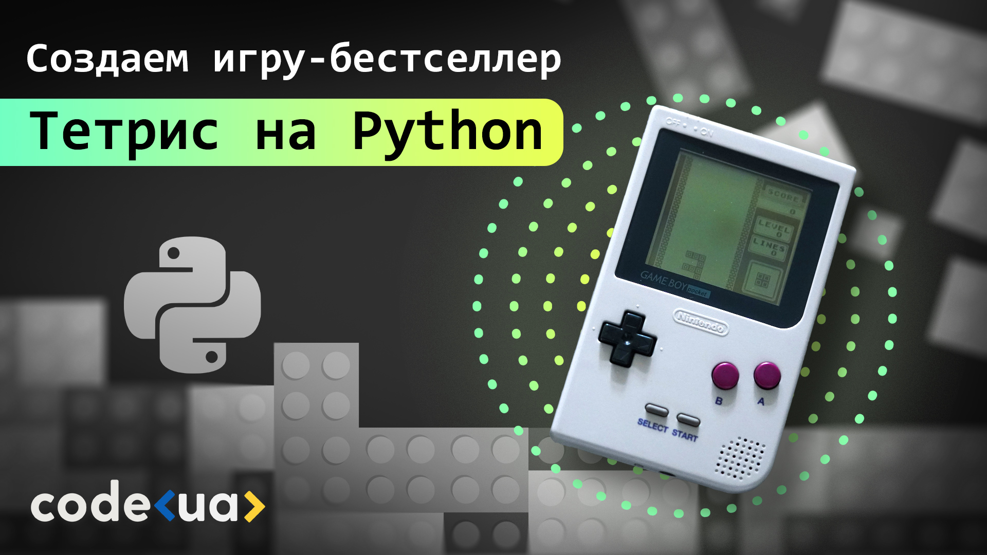 Создаём игру-бестселлер Тетрис на Python